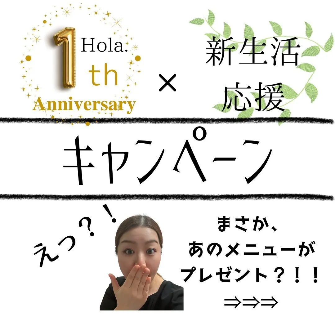 Hola.1周年記念＆新生活応援キャンペーン✨